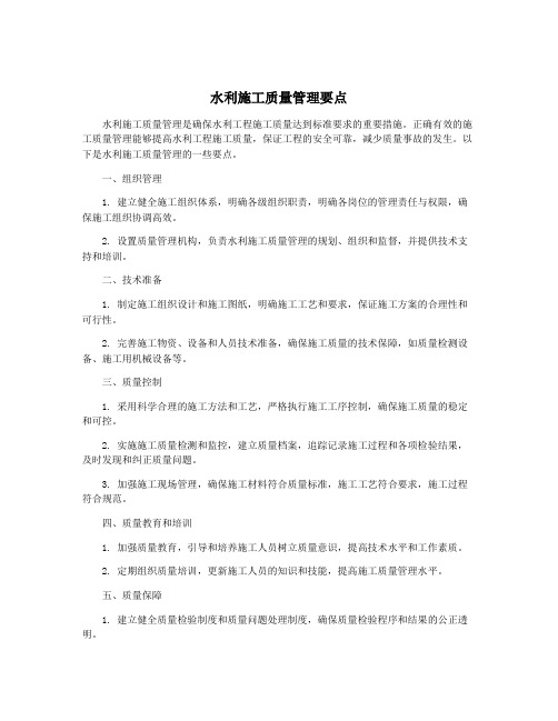 水利施工质量管理要点