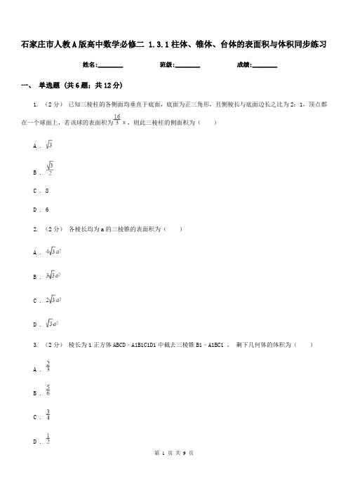 石家庄市人教A版高中数学必修二1.3.1柱体、锥体、台体的表面积与体积同步练习