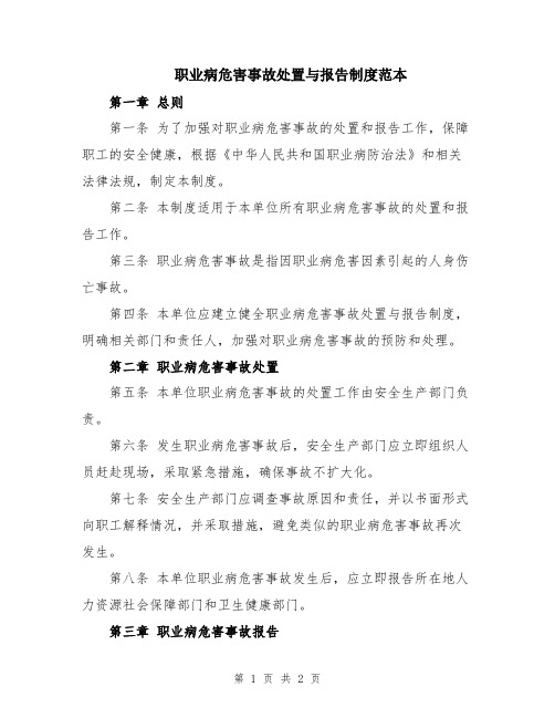 职业病危害事故处置与报告制度范本