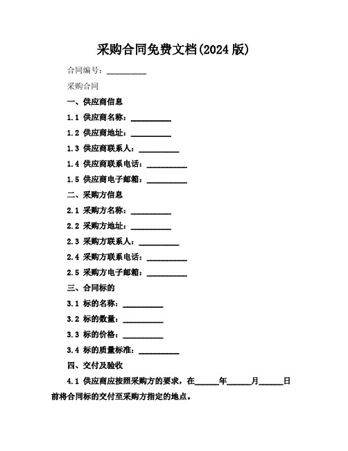 采购合同免费文档(2024版)