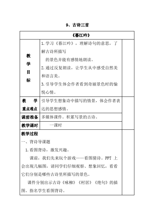 人教部编版四年级上册语文9古诗三首教案(1)教案