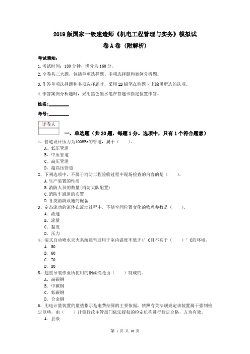 2019版国家一级建造师《机电工程管理与实务》模拟试卷A卷 (附解析)