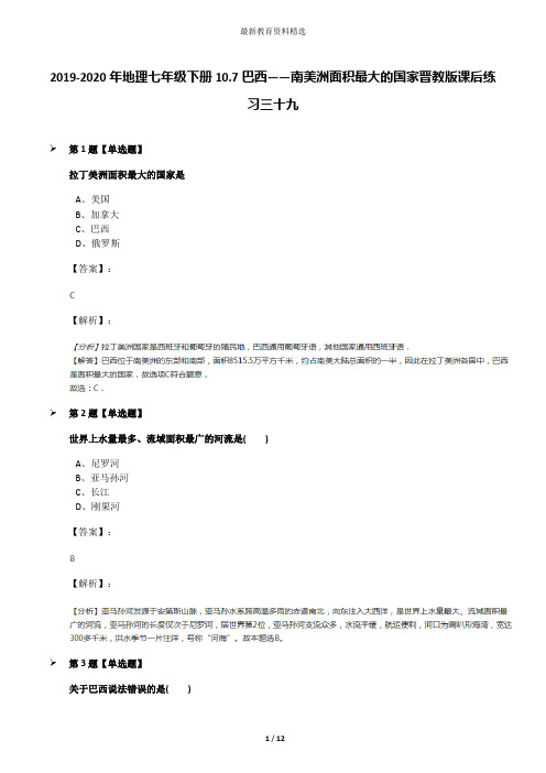 2019-2020年地理七年级下册10.7巴西——南美洲面积最大的国家晋教版课后练习三十九