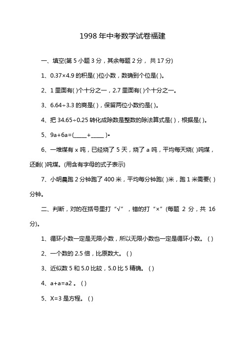 1998年中考数学试卷福建