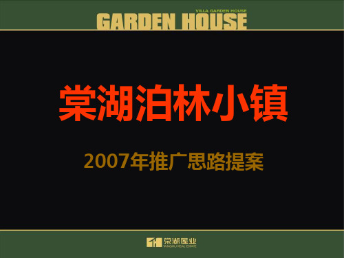 精品文案-成都棠湖泊林小镇2007年推广思路提案