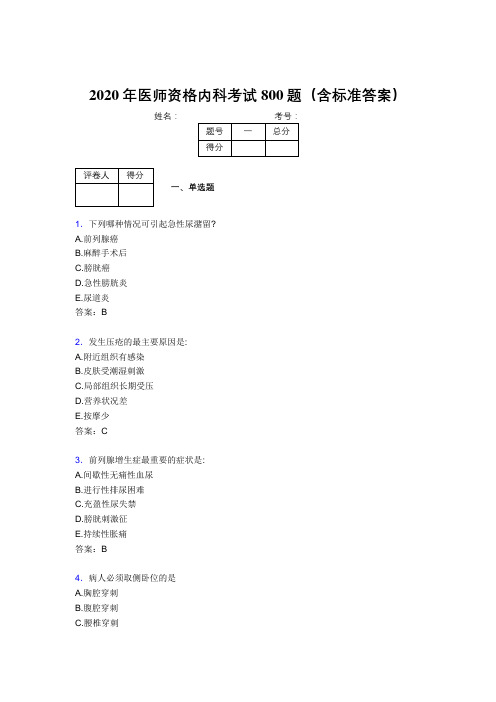 新版精编2020年医师定期考核内科医生完整考试题库800题(含答案)