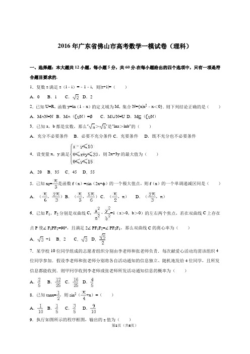 广东省佛山市2016届高考数学一模试卷(理科)(解析版)