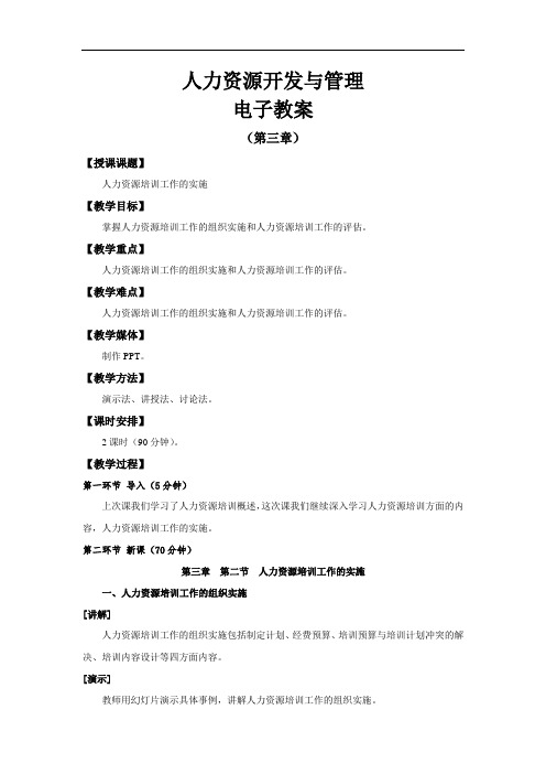 最新人力资源开发与管理教案：3.2人力资源培训工作的实施