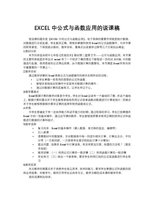 EXCEL中公式与函数的应用说课稿