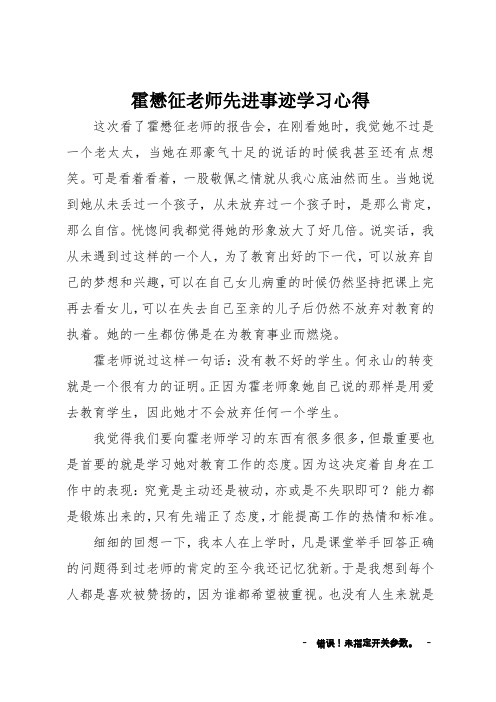 霍懋征老师先进事迹学习心得