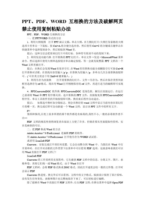 PPT、PDF、WORD互相转换的方法及破解网页禁止使用“复制”“粘贴”办法