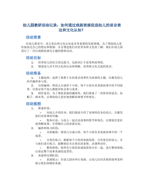 幼儿园教研活动记录：如何通过戏剧表演促进幼儿的语言表达和文化认知？