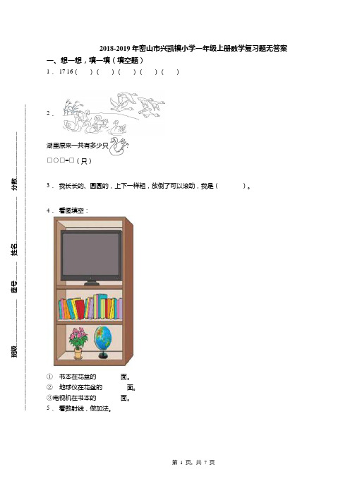 2018-2019年密山市兴凯镇小学一年级上册数学复习题无答案