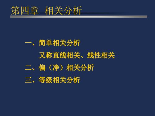 SAS相关分析-简单相关、偏相关讲义资料