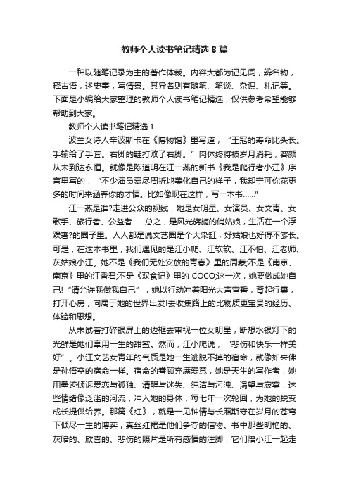 教师个人读书笔记精选8篇