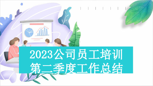 2023公司员工培训第二季度工作总结