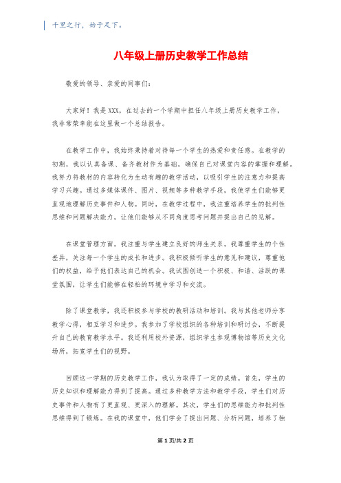 八年级上册历史教学工作总结