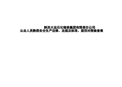 9.4.1从人员熟悉法律、法规对照检查表