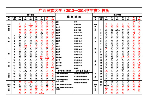 广西民族大学2013-2014年校历