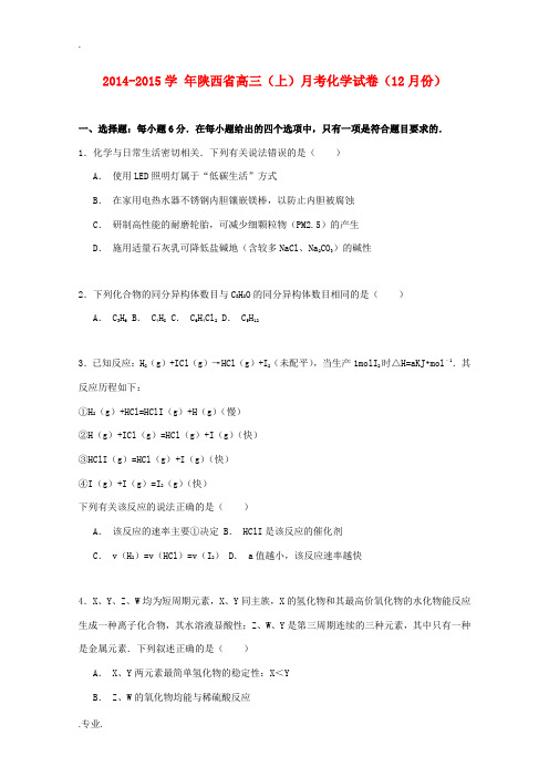 陕西省高三化学上学期第四次月考试卷(12月)(含解析)-人教版高三全册化学试题