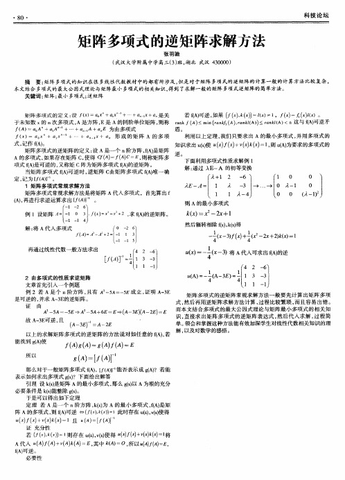 矩阵多项式的逆矩阵求解方法