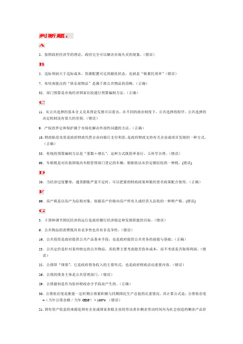 电大2018政府经济学判断完整版知识点复习考点归纳总结