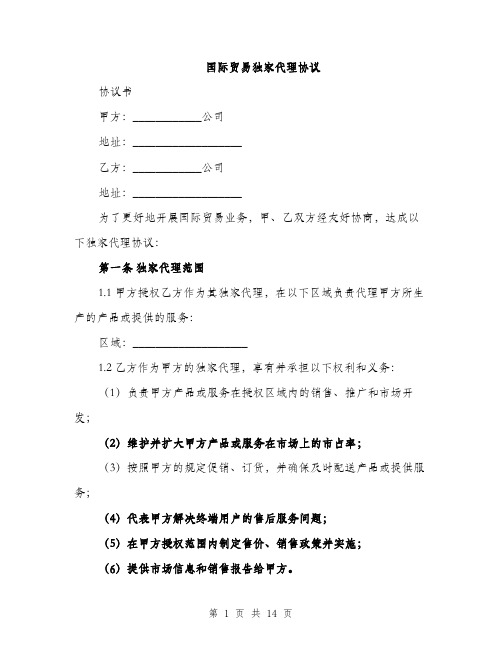 国际贸易独家代理协议(4篇)