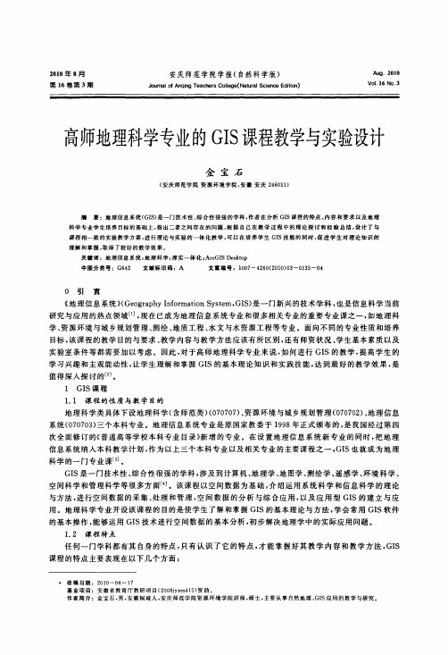 高师地理科学专业的GIS课程教学与实验设计