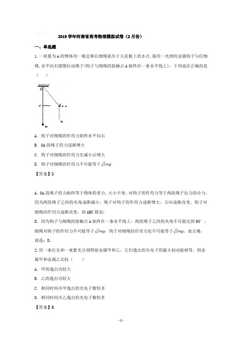 【详解】河南省2019届高三2月份模拟考试物理试卷含答案