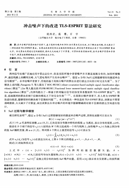 冲击噪声下的改进TLS-ESPRIT算法研究