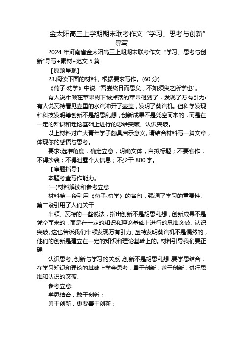 金太阳高三上学期期末联考作文“学习、思考与创新”导写