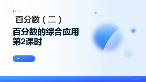 百分数的综合应用(二)五年级数学