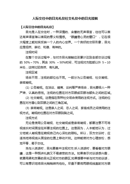 人际交往中的目光礼仪社交礼仪中的目光接触