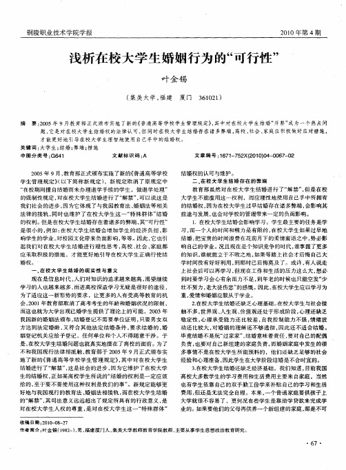 浅析在校大学生婚姻行为的＂可行性＂