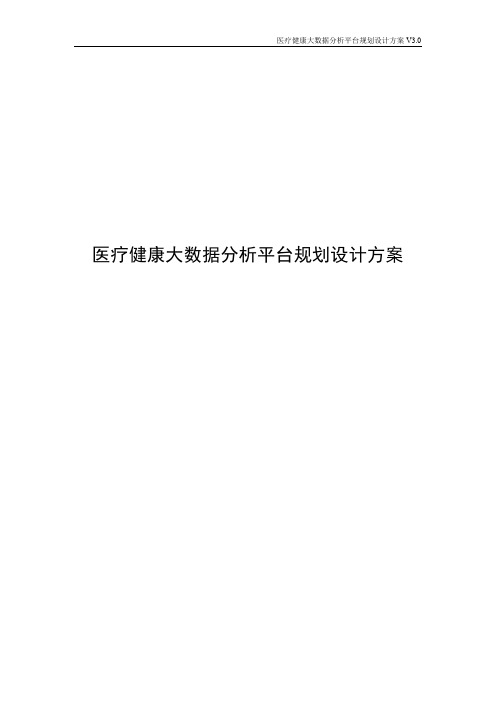 医疗健康大数据分析平台规划设计方案