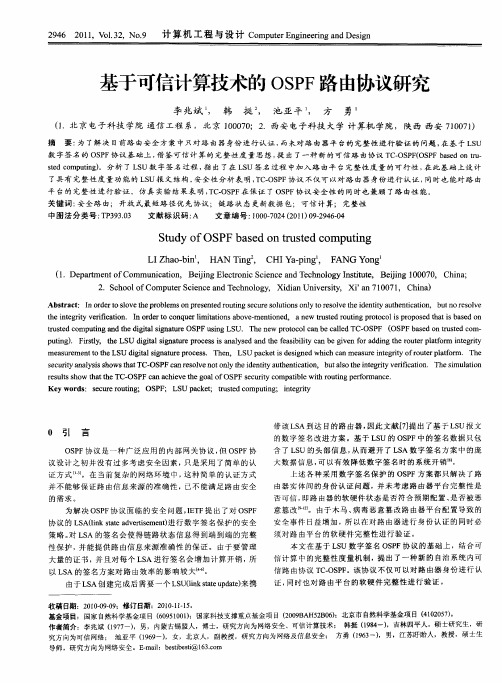 基于可信计算技术的OSPF路由协议研究