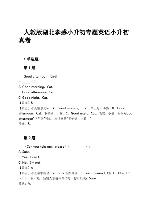 人教版湖北孝感小升初专题英语小升初真卷试卷及解析