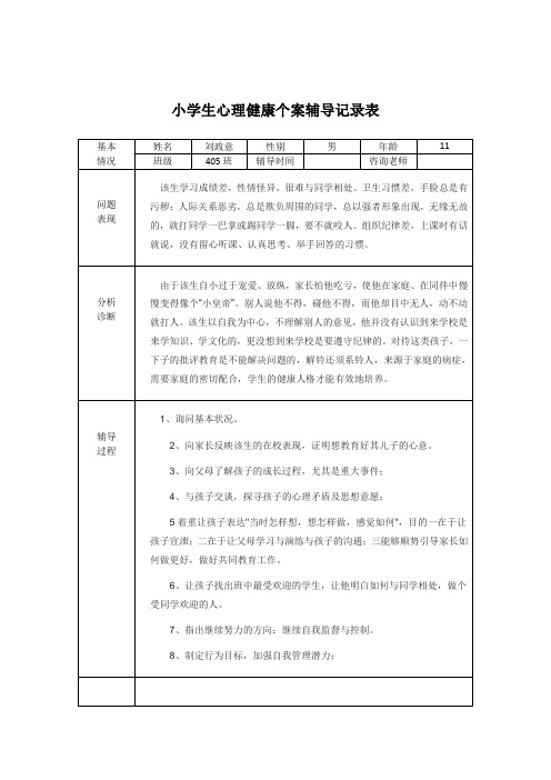 小学生心理健康个案辅导记录表 -2