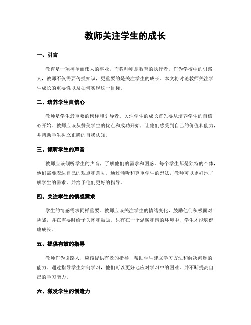 教师关注学生的成长