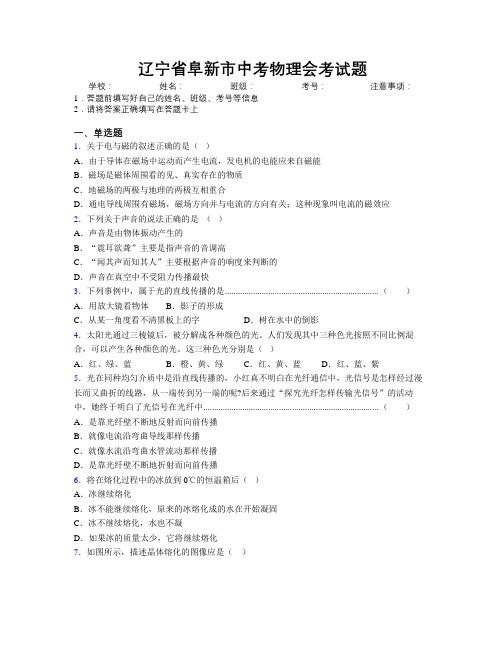 最新辽宁省阜新市中考物理会考试题附解析