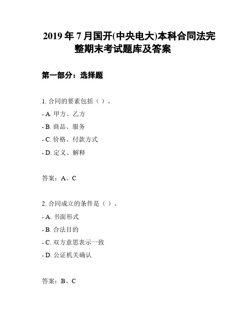 2019年7月国开(中央电大)本科合同法完整期末考试题库及答案