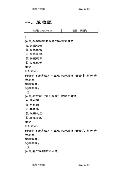 吉林大学网络教育药理学(含实验)作业及答案之欧阳与创编