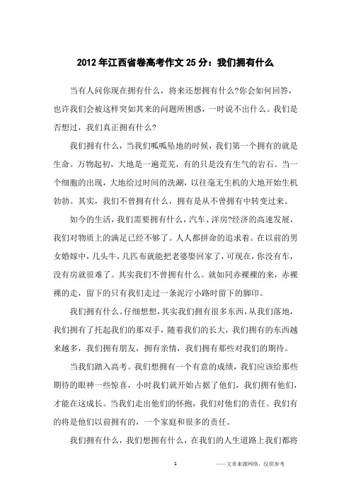 2012年江西省卷高考作文25分：我们拥有什么_高中生