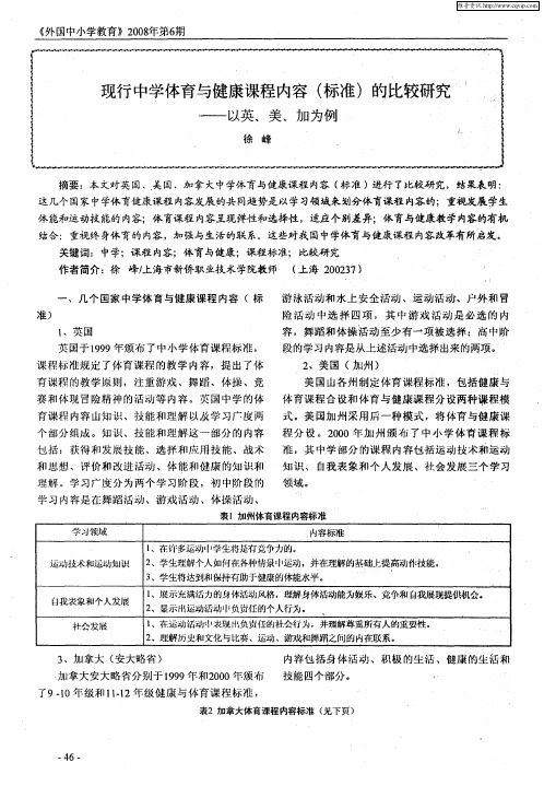 现行中学体育与健康课程内容(标准)的比较研究——以英、美、加为例