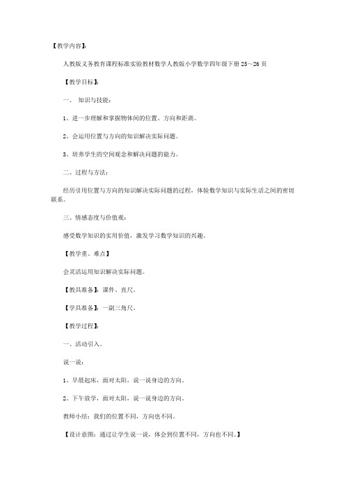 数学四下：《位置与方向练习课》教案