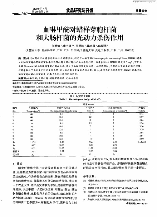 血啉甲醚对蜡样芽胞杆菌和大肠杆菌的光动力杀伤作用