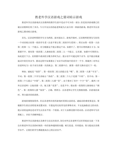 教老外学汉语游戏之猜词暗示游戏