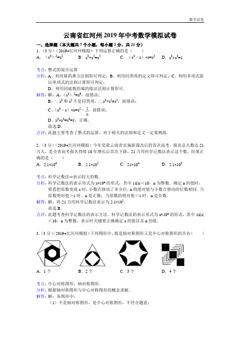 2019年云南省红河州中考数学模拟试卷及答案(word解析版)