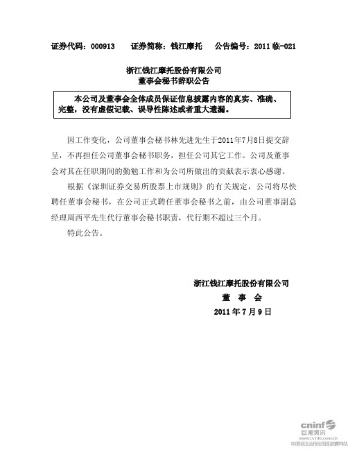 钱江摩托：董事会秘书辞职公告
 2011-07-09