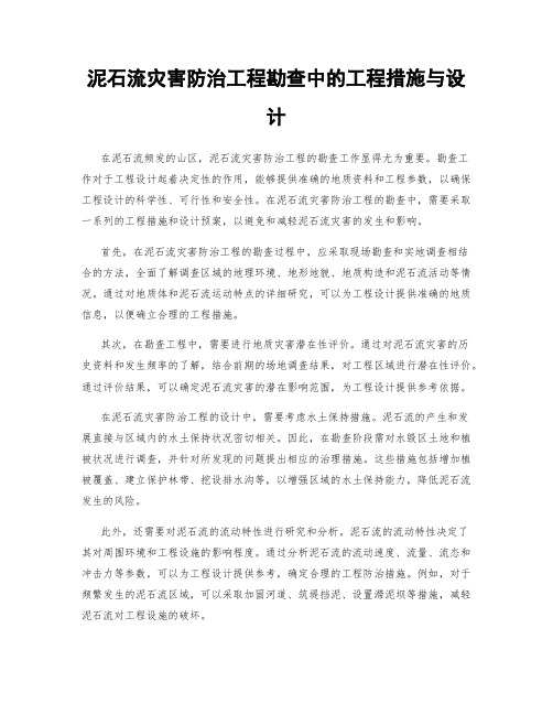 泥石流灾害防治工程勘查中的工程措施与设计